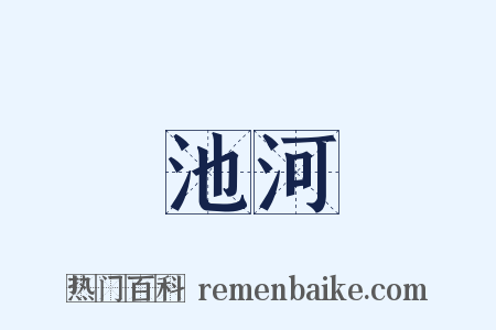 池河是什么意思的图片